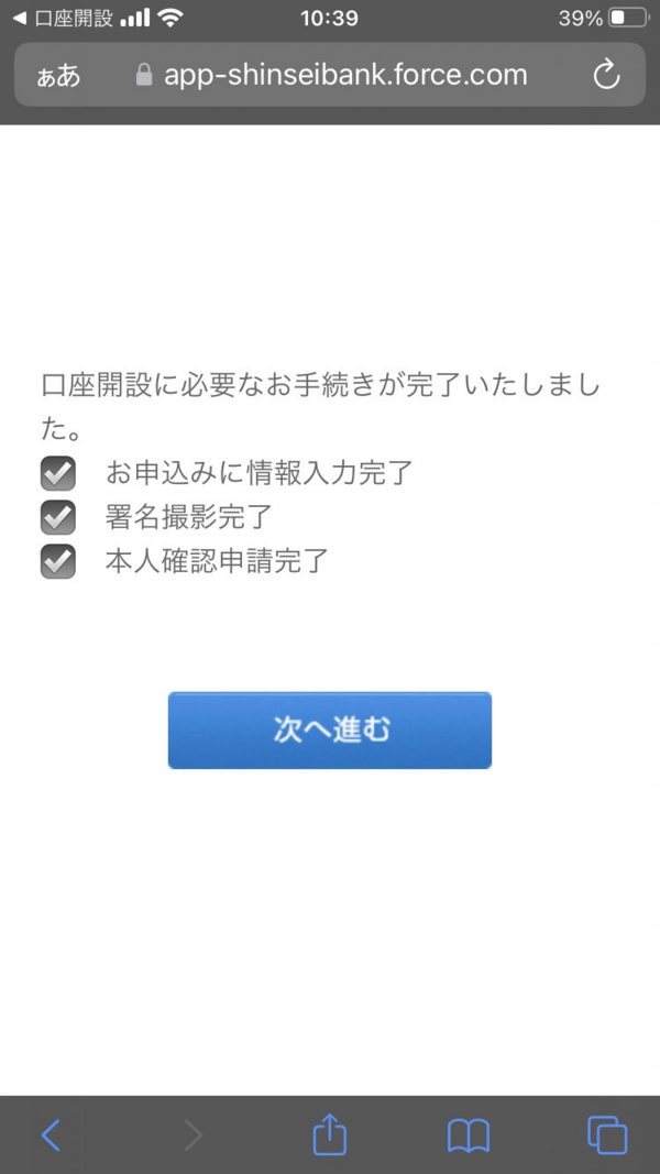 SBI新生銀行口座開設アプリ (手続き終了)