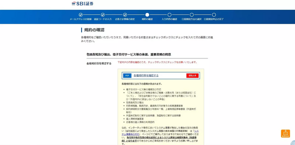 SBI証券の口座開設の申込み(規約を確認)