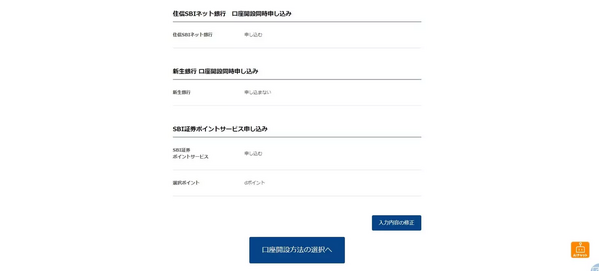 SBI証券の口座開設の申込み(内容修正)