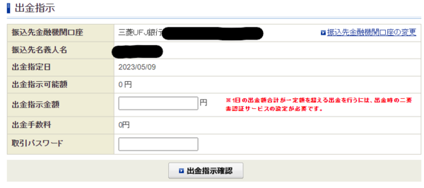 SBI証券総合口座(出金手続き)