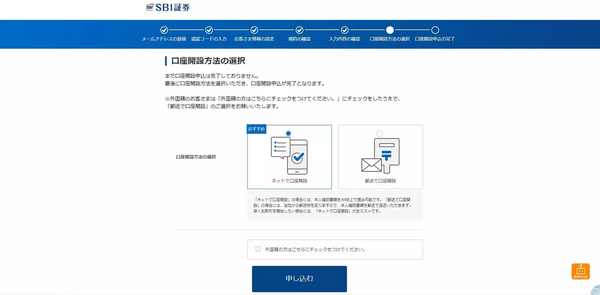 SBI証券の口座開設の申込み(口座開設方法を選択)
