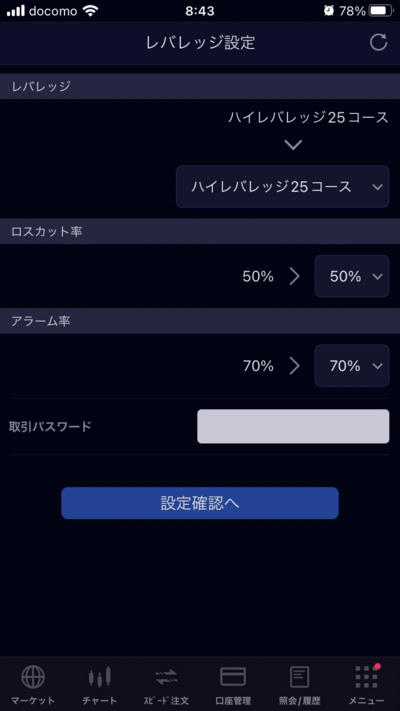 SBI証券 FXアプリ(レバレッジ設定選択)