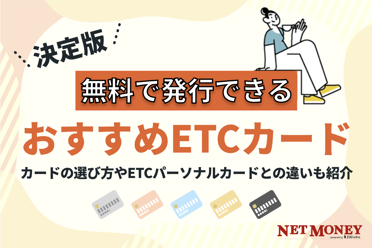 ETCカードおすすめ14選！年会費無料でポイントが貯まる最強のカードを紹介