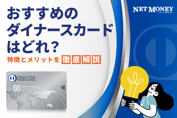 おすすめのダイナースカードはどれ?特徴とメリットを徹底解説