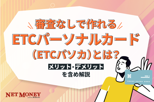 ETCパーソナルカードとは?デポジットの仕組みや作り方、注意点まで詳しく解説!