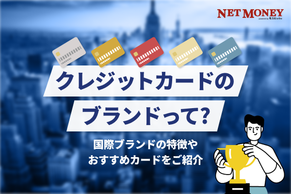 クレジットカードの国際ブランドおすすめは?選び方や違いを一覧で解説!
