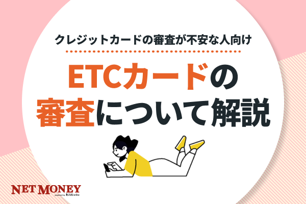 ETCカードは審査なしで持てる!即日発行や、パーソナルカードとは?