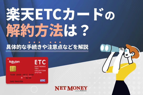 楽天ETCカードの解約方法は?具体的な手続きや注意点などを解説