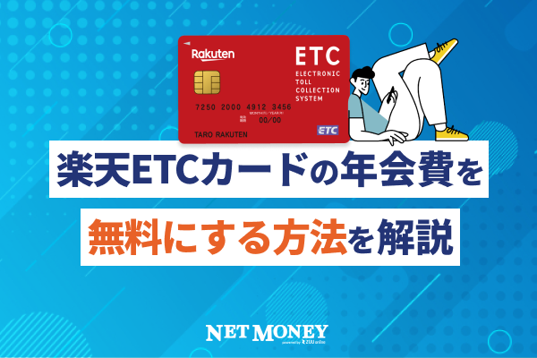 楽天ETCカードの年会費はいくら?ETCカードの年会費を無料にする方法を解説
