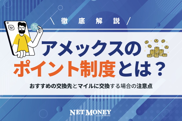 アメックスのポイント制度とは?おすすめの交換先とマイルに交換する場合の注意点