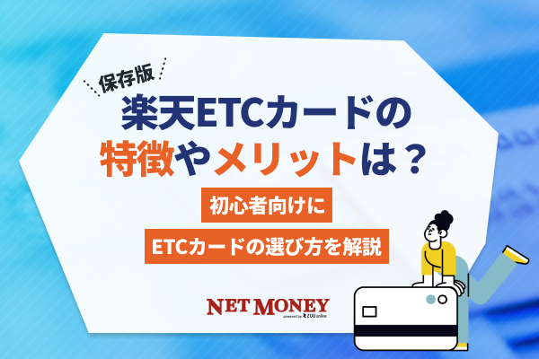 楽天ETCカードの特徴やメリット！初心者向けにETCカードの選び方を解説