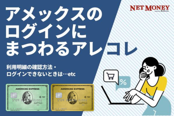 アメックスにログインして利用明細を確認するには?ログインできない原因も解説