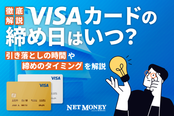 Visaカードの締め日を一覧で紹介!締め日と引き落とし日の仕組みをわかりやすく解説