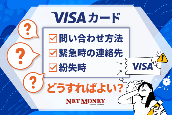 三井住友Visaカードの問い合わせ先一覧！よくある質問まとめ