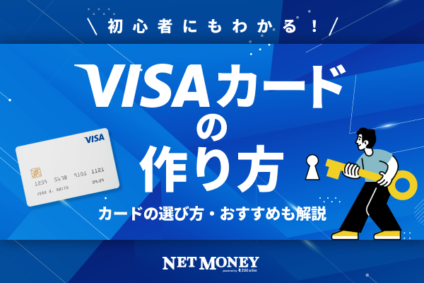 Visaカードの作り方を初心者でもわかるよう解説｜カードの選び方やおすすめのVisaカードも紹介