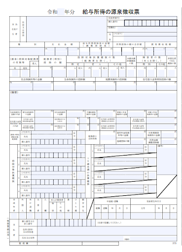 給与所得の源泉徴収票