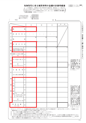 先物取引に係る雑所得等の金額の計算明細書