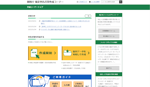 国税庁「確定申告書等作成コーナー」