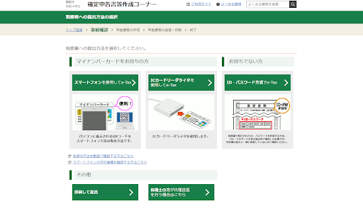 国税庁「確定申告書等作成コーナー」