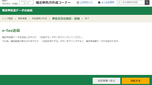 国税庁「確定申告書等作成コーナー」