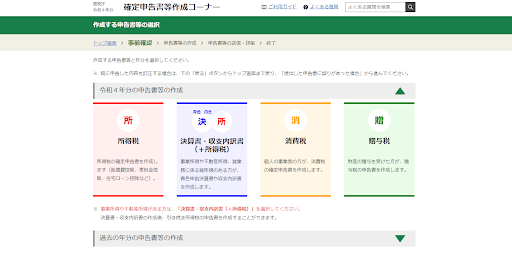 国税庁「確定申告書等作成コーナー」