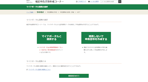 国税庁「確定申告書等作成コーナー」