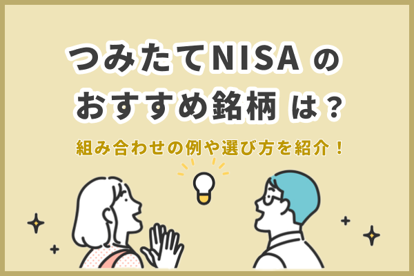 つみたてNISAのおすすめ銘柄11選!選び方や初心者向けの組み合わせも紹介