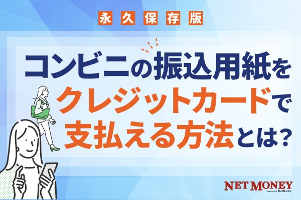 コンビニの振込用紙をクレジットカードで支払える方法とは?