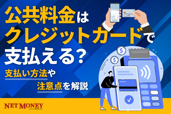 公共料金をコンビニでクレジットカード払いできる?支払い方法や注意点を解説
