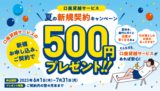 ゆうちょキャンペーン