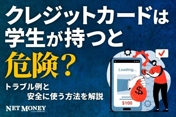 クレジットカードを学生が持つのは危険?トラブルの例と安全に使う条件