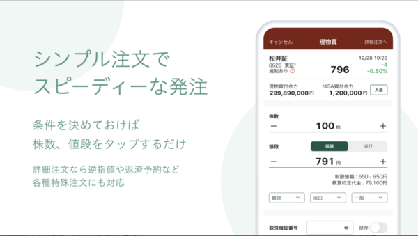 松井証券の日本株アプリの説明画像