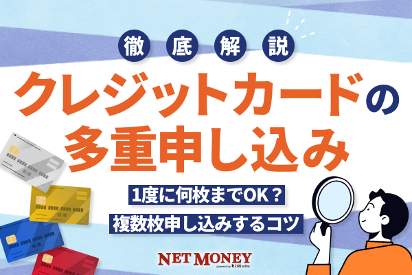 クレジットカードの多重申込みは何枚まで?3枚以上作るためのポイントも解説