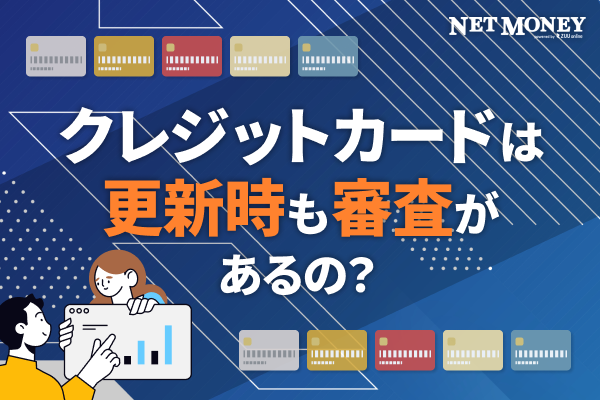 クレジットカードは更新時にも審査がある？更新審査に落ちた場合の対処法を解説