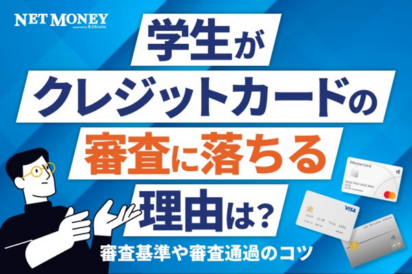 学生がクレジットカードの審査に落ちる理由は?審査基準や審査通過のコツを解説