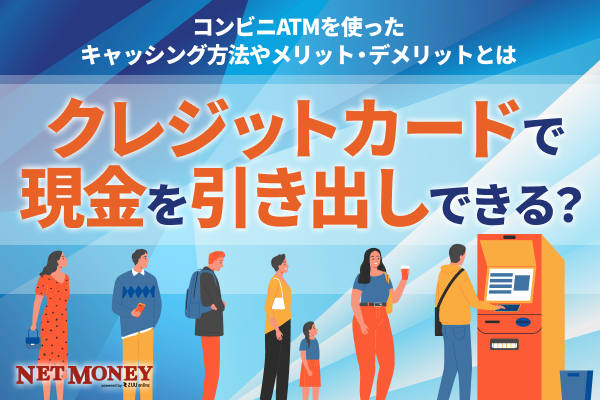 クレジットカードで現金を引き出しできる？コンビニATMを使ったキャッシングの方法