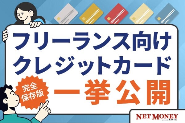 クレジットカードはフリーランスでも作れる!おすすめのカードや審査基準を紹介