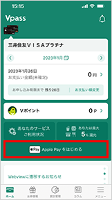 Vpassアプリ内にあるApple Payの設定ボタン