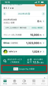 Vpassアプリ内にあるGoogle Payの設定ボタン