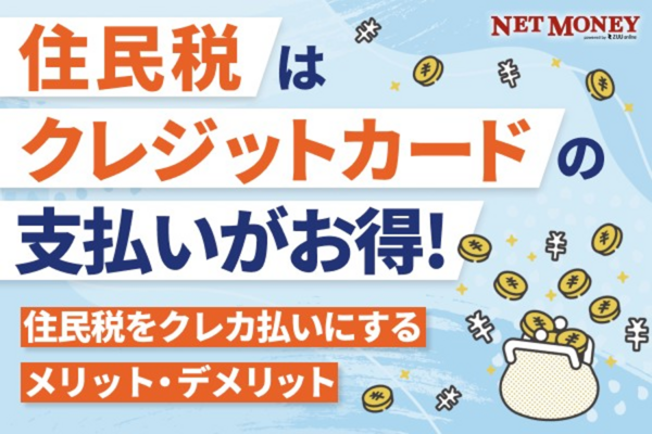 住民税はコンビニ払いよりクレジットカード払い!住民税をクレカ払いするメリット・デメリット