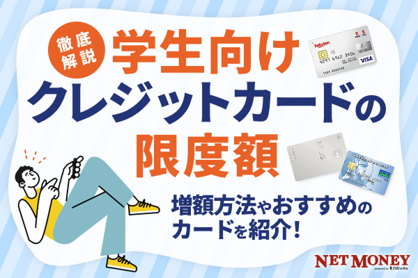 【平均30万?】学生のクレジットカード限度額は低い?おすすめのカードを紹介!