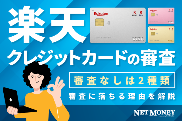 審査なしで楽天のクレジットカードは作れる?楽天カードの審査基準や審査落ちの原因を解説