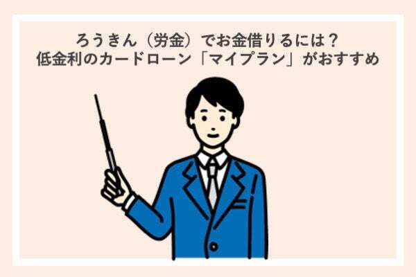 ろうきん(労金)でお金を借りる条件は?借入手順やおすすめの低金利ローンも紹介