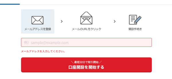 口座開設を開始する