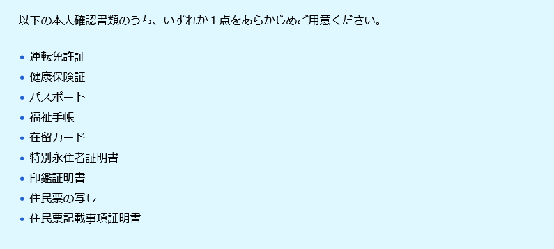 本人確認書類一覧