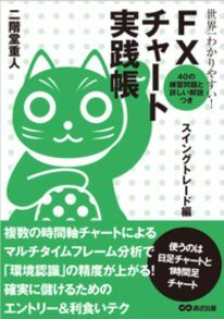 世界一わかりやすい!FXチャート実践帳 スイングトレード編