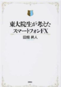 東大院生が考えたスマートフォンFX