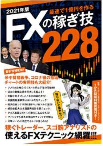 2021年版 FXの稼ぎ技228