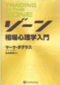 ゾーン~「勝つ」相場心理学入門
