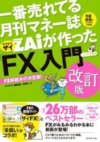 一番売れている月刊マネー誌Zaiが作った「FX」入門改訂版